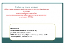 Обобщение опыта по теме: Реализация технологии деятельностного метода обучения на уроках в начальной школе как один из способов повышения образовательных результатов в условиях ФГОС