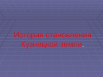 Обзорный урок по краеведению для 7 класса.  История становление Кузнецкой земли.