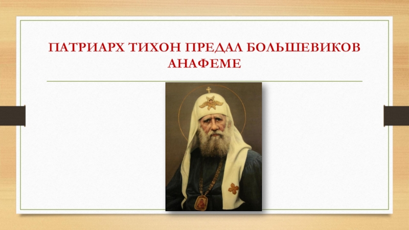 Предать анафеме. Патриарх Тихон предал Большевиков анафеме что это. Подпись Патриарха Тихона. Анафема Патриарха Тихона. Анафема Патриарха Тихона большевикам.