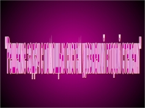Презентация по алгебре на тему Решение задач с помощью систем уравнений второй степени