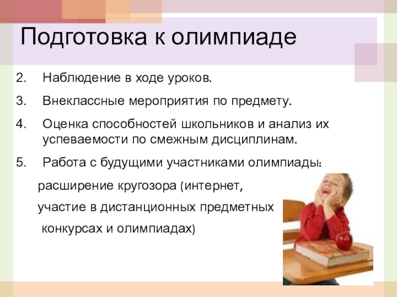 Начинаем подготовку. Подготовка к Олимпиаде. Подготовка к Олимпиаде учеников. Рекомендации по подготовке к олимпиадам. Подготовка школьников к олимпиадам.