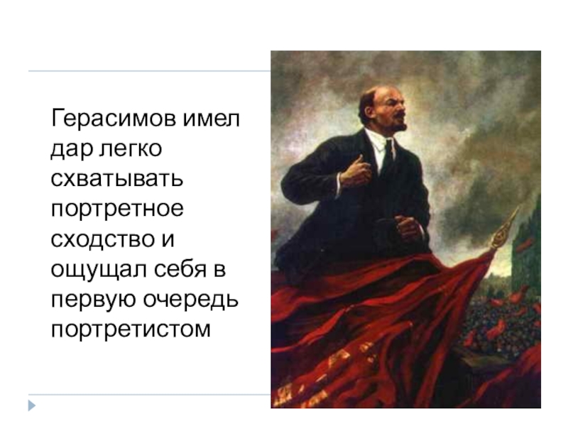 Герасимов имел дар легко схватывать портретное сходство и ощущал себя в первую очередь портретистом