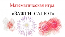 Презентация к внеурочному занятию по математике Зажги салют