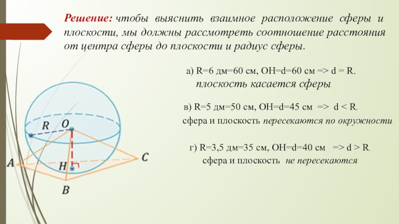 Выясните взаимное расположение. Решение задачи расположи сферы и плоскости. Теорема о взаимном расположении сферы и плоскости. Как найти расстояние от центра сферы до плоскости. Взаимное расположение сферы радиуса r с центром о и плоскости АВС.