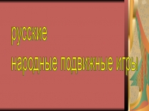 Презентация Русские народные подвижные игры