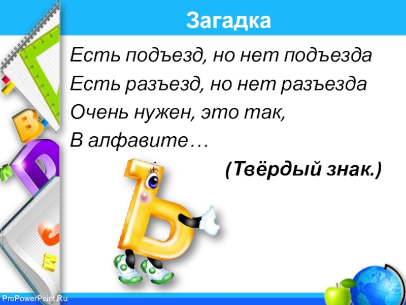 Буква ь 1 класс. Загадки пратвердыйзнак. Загадка про твердый знак. Загадка про букву ъ. Загадки с твердым знаком.