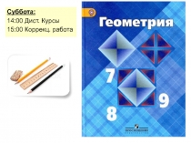 Вводный урок по геометрии. Прямая и отрезок. Угол и луч. 7 класс. Урок 1.