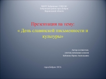 День славянской письменности и культуры
