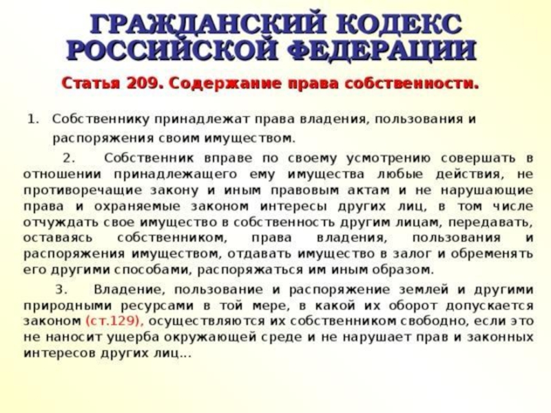 Владение распоряжение имуществом. Статьи гражданского кодекса. Статья 209 ГК. Статья 209 гражданского кодекса РФ. Гражданский кодекс РФ статьи.