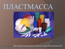 Презентация по химии  Пластмассы 11 класс