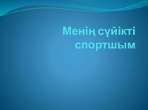 Презентация к уроку казахского языка в 4 классе по теме  Менің сүйікті спортшым