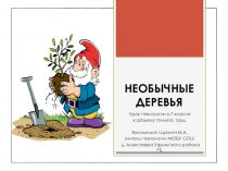 Презентация по технологии 7 класс необычные деревья(раздел сельско/хоз. труд)