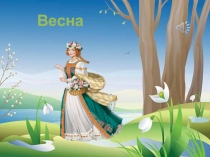 Презентация к конспекту НОД по развитию речи в старшей группе компенсирующей направленности на тему Весна