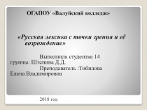 Презентация по русскому языку на тему: Лексика.