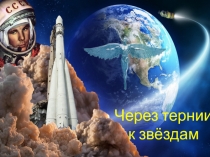 Через тернии к звездам- День космонавтики