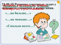 Презентация по математике на тему Решение текстовых задач с помощью сложения и вычитания (5 класс)