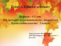 Презентация проекта на тему ,,Деревья осенью,,