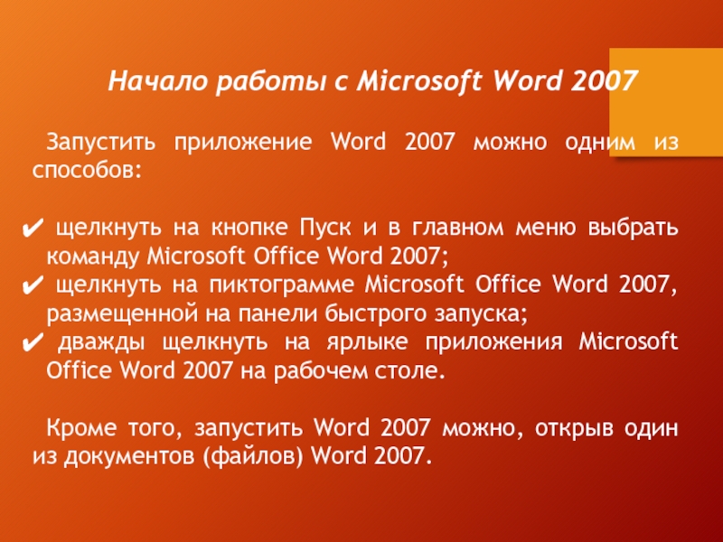 Запустить приложение Word 2007 можно одним из способов: щелкнуть на кнопке Пуск и в главном меню выбрать