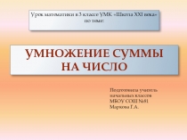 Презентация к уроку математики умножение суммы чисел на число