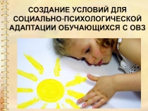 Создание условий для социально-психологической адаптации к школе обучающихся с ОВЗ