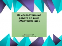 Презентация по русскому языку на тему: Самостоятельная работа по теме Местоимение (4 класс)