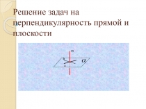 Решение задач по темеПерпендикулярность прямой и плоскости