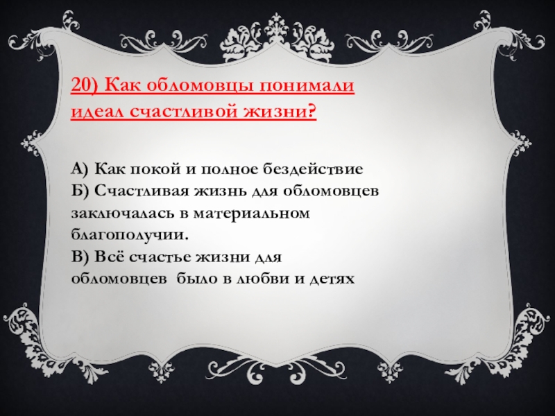 Чего боялись обломовцы. Обряды и обычаи обломовцев. Обломовцы очень просто понимали жизнь как идеал покоя и бездействия. Жизненные идеалы. Обломовцы очень просто понимали ее.