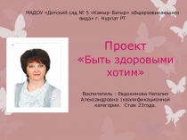 Быть здоровыми хотим