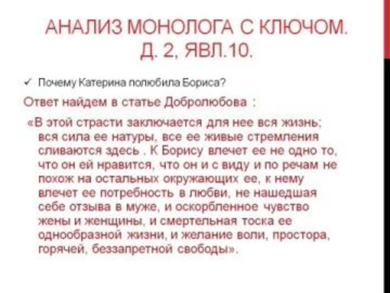 Анализ монолога. Анализ монолога Катерины с ключом. Анализ монологов Катерины. Анализ монологов Катерины в пьесе гроза.