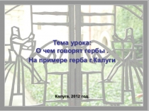Презентация к уроку О чём говорят гербы. На примере герба города Калуги