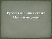 Русская народная сказка Маша и медведь(1 младшая группа)