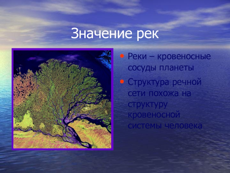 Смысл рек. Река в жизни человека. Роль рек в природе. Значение рек для человека. Значение рек и озер в жизни человека.