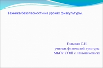 Техника безопасности на уроках физкультуры