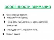 Презентация Свойства внимания умственно-отсталых школьников