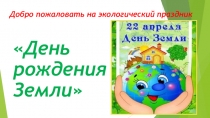 Презентация на экологический праздник День рождения Земли
