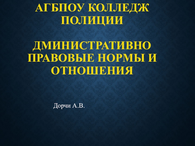 Реферат: Административно-правовые нормы и отношения