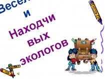 Презентация к экологической игре КВН для 7-х классов