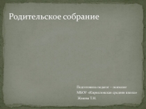 Презентация к родительскому собранию Суицид или крик души