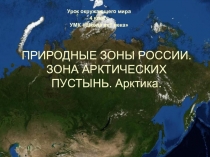 Презентация к уроку по окружающему миру Россия от края и до края.Арктика.