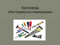 Презентация по технологии Кроссворд Инструменты-помощники