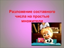 Презентация к уроку Разложение числа на простые множители