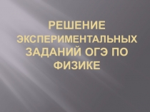 Презентация по ФИЗИКЕ на тему Эксперименты на экзамене