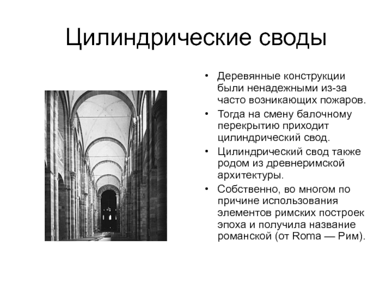 Суть конструкции. Цилиндрический свод в романской архитектуре. Цилиндрический свод в архитектуре романского стиля. Цилиндрические своды в романском стиле. Романская базилика цилиндрический свод.