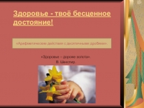 Презентация к уроку математики по теме Действия с десятичными дробями 5 класс