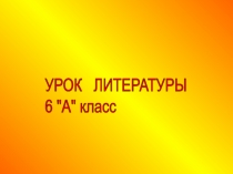 Урок литературы по балладе В.А.Жуковского Светлана, 6 класс