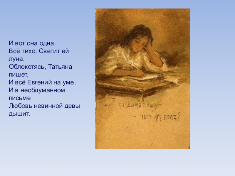 Письмо татьяне пушкин стихотворение. Письмо Онегину. Сцена письма Татьяны.