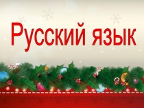 Презентация по русскому языку Правописание слов с удвоенными согласными (2 класс)