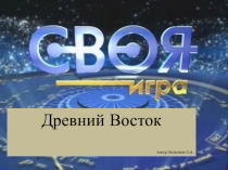 Своя игра (игра -презентация по теме  Древний Восток