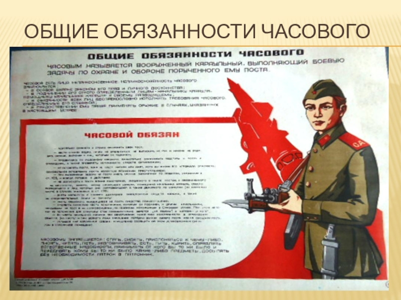 Обязанности часового. Обязанности часового караульной службы. Караульная служба обязанности. Часовой на службе.