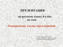 Презентация по русскому языку в 8 классе Однородные члены предложения